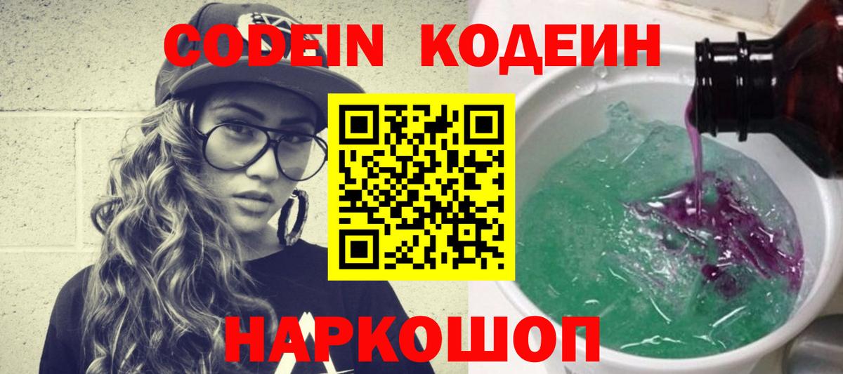 Codein напиток Lean (лин)  Вход с VPN  Тавда 